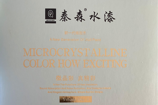 秦森新一代墻面漆—微晶彩，真精彩！
